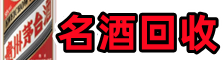 常德虚竹烟酒回收店